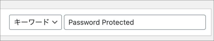 WordPress password protected アクセス制限