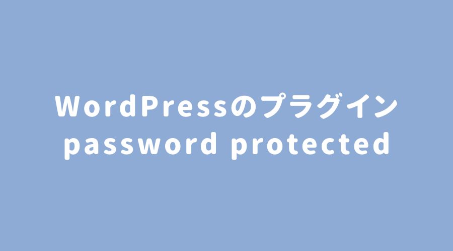 WordPress password protected アクセス制限